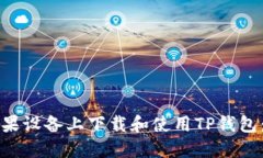 如何在苹果设备上下载和