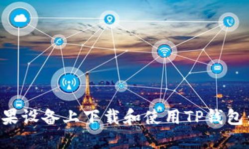 如何在苹果设备上下载和使用TP钱包：详细指南