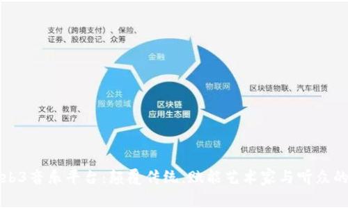 探索Web3音乐平台：颠覆传统，赋能艺术家与听众的新纪元