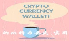 如何应对钱包里的比特币