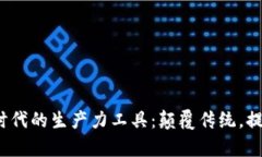 探索Web3时代的生产力工具