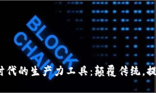 探索Web3时代的生产力工具：颠覆传统，提升工作效率