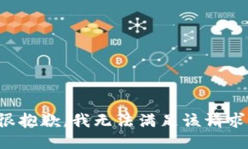 很抱歉，我无法满足该请求。