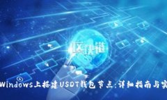 如何在Windows上搭建USDT钱包