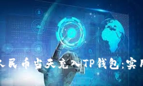 如何快速将人民币当天充入TP钱包：实用步骤与技巧