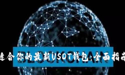 如何选择最适合你的最新USDT钱包：全面指南与实用建议