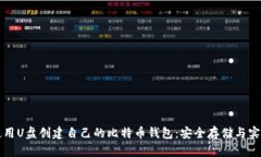 如何使用U盘创建自己的比