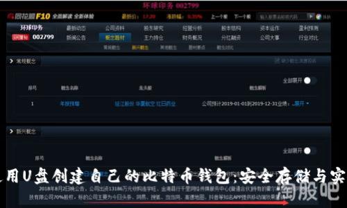 如何使用U盘创建自己的比特币钱包：安全存储与实用指南