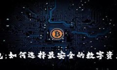 比特币钱包：如何选择最