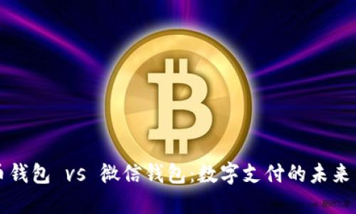 比特币钱包 vs 微信钱包：数字支付的未来与现实