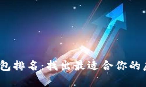 2023年国内比特币钱包排名：找出最适合你的虚拟货币存储解决方案