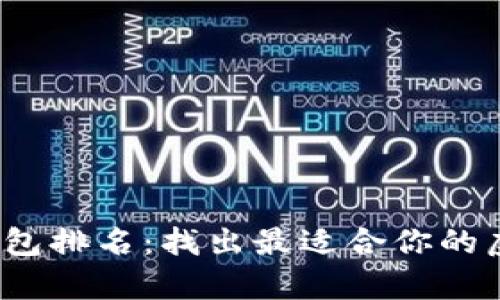 2023年国内比特币钱包排名：找出最适合你的虚拟货币存储解决方案