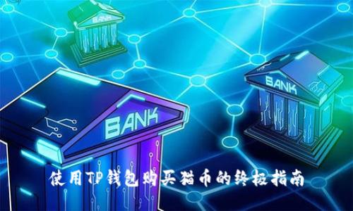 使用TP钱包购买猫币的终极指南