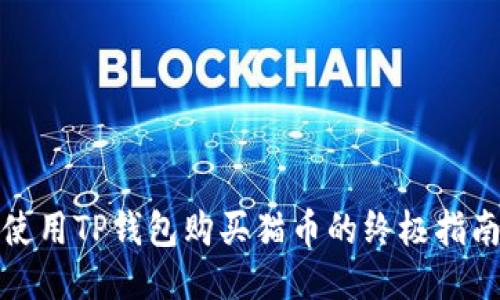 使用TP钱包购买猫币的终极指南