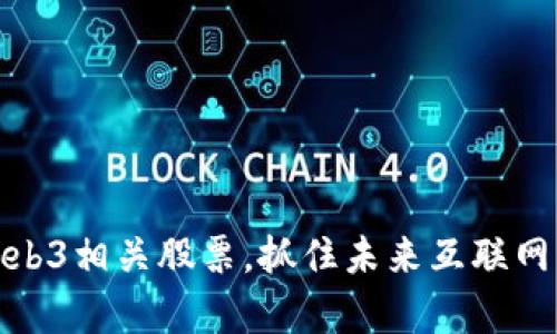 深度解析Web3相关股票，抓住未来互联网的投资机会
