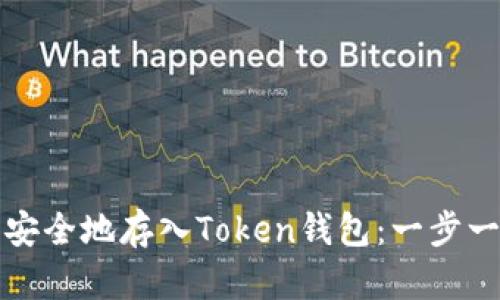 如何将比特币安全地存入Token钱包:一步一步的实用指南