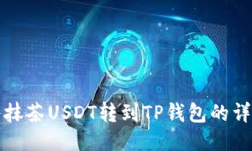 如何将抹茶USDT转到TP钱包的详细指南