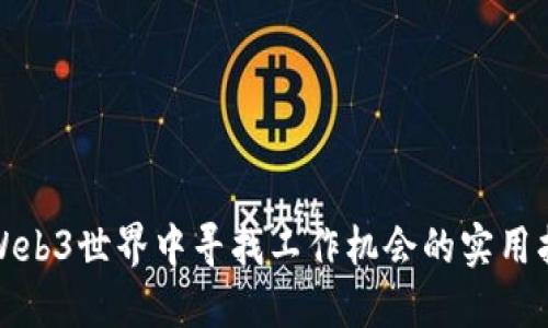 在Web3世界中寻找工作机会的实用指南