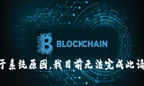 由于系统原因，我目前无法完成此请求。