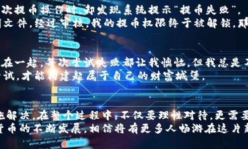 在比特购（BitGo）钱包的使用过程中，许多用户会遇到提币（提现）的问题。比特购作为一个相对安全的数字货币钱包，提供多种功能，包括存储、转账以及管理加密货币资产。不过一些用户反映在使用比特购钱包时遇到提币困难，甚至无法进行提币操作。那么，为什么比特购钱包会出现不能提币的情况呢？本文将详细探讨可能的原因、解决方案以及一些个性化的观点和经历希望对您有所帮助。

比特购钱包的功能概述
比特购钱包是一个多功能的数字资产管理平台，旨在为用户提供安全、便捷的数字货币存储及交易服务。在比特购钱包中，用户可以轻松存储和管理比特币、以太坊等多种加密货币。同时，比特购还提供了去中心化的安全保证，确保用户的私钥不会被第三方获取，增强了存储的安全性。

无法提币的常见原因
在使用比特购钱包时，有用户可能会遇到无法提币的现象，这里总结了一些常见原因：

h41. 账户未完成身份验证/h4
许多加密货币钱包都要求用户完成KYC（了解你的客户）验证，以确保账户的合法性和安全性。如果您的比特购钱包账户尚未完成身份验证，可能会影响到账户的提币权限。这是为了防止洗钱和其他非法活动。

h42. 提币请求受限/h4
平台可能会设定一定的提币额度，尤其是对于新用户来说。在达到一定额度之前，用户无法进行提币操作。这种限制其实是一种安全措施，保护用户的资产不被盗用或错误转账。

h43.交易费用不足/h4
在进行提币时，网络交易需要支付一定的手续费。如果您的钱包余额不足以支付交易费用，系统将无法执行提币请求。这可能导致用户感到困惑，认为自己“不能提币”。

h44. 系统维护或故障/h4
在钱包升级或维护期间，可能会影响到提币功能。用户在尝试提币时可能会遇到临时故障。若遇到这种情况，建议用户耐心等待或者查看比特购的公告，了解当前的系统状态。

如何解决提币问题
面对上述问题，用户应采取相应的措施以保证顺利提币：

h41. 完成身份验证/h4
用户应仔细查看比特购钱包提供的KYC要求，按照指示提交必要的身份信息。这通常包括上传身份证明文件和地址证明文件，确保信息真实有效。

h42. 检查账户限额/h4
在进行提币之前，用户应查看自己的账户限额设置。如果发现自己尚未达到提币额度，可以选择进行小额转账以期获取提升额度的机会。

h43. 确认余额充足/h4
在提币操作前，请确保钱包中有足够的余额来支付交易手续费，并且账户金额超过提币的最低要求。仔细计算，避免因为余额不足而无法完成提币。

h44. 关注平台公告/h4
时刻关注比特购的钱包官方公告，了解系统维护计划和当前的问题状态。当网络出现故障时，通常会在社区里得到及时更新的信息。

我的个人经历
作为数字货币的早期使用者，我也曾在比特购钱包的使用中遇到类似的问题。记得那时候我非常期待将我在其他交易所获得的收益提取到比特购钱包。然而，当我准备进行首次提币操作时，却发现系统提示“提币失败”。
起初我感到非常惊讶，觉得可能是系统出现了漏洞。经过一番摸索后，我开始排查问题，从账户安全信息入手，才发现自己尚未完成身份验证。后来，我按照指示上传了身份证明文件，经过审核，我的提币权限终于被解锁，那一刻，我的心情非常兴奋，我终于能顺利提币了。

情感与文化的联系
比特购钱包的这些体验让我想起了小时候玩积木的情景。每当我挑选一块合适的积木，准备搭建出一个梦想中的城堡时，总会遇到一些棘手的问题，如它们之间无法牢牢拼合在一起。每次尝试失败都让我懊恼，但我总是不断尝试，最终成功架起了一座座梦想的城堡。
同样，在加密货币的世界中，我们也会遭遇类似的挫折。在不懂的情况下，有必要耐心去摸索与学习。数字货币的世界就像一个神秘的积木世界，只有通过不断的学习、验证和尝试，才能构建起属于自己的财富城堡。

总结
通过对比特购钱包不能提币问题的分析，我们了解到可能的原因包括身份验证未完成、提币额度限制、交易费用不足和系统故障等。面对这些问题时，我们应该采取相应的措施解决。在整个过程中，不仅要理性对待，更需要拥有一颗耐心和坚定的心。
希望我的个人经历与建议能帮助到正在面临提币困扰的朋友们。如果您在数字货币投资的道路上仍有疑虑，请务必保持谨慎，同时多做功课，吸取更多经验与教训。随着数字货币的不断发展，相信将有更多人畅游在这片新兴的财富海洋中，迎接未来的无限可能。