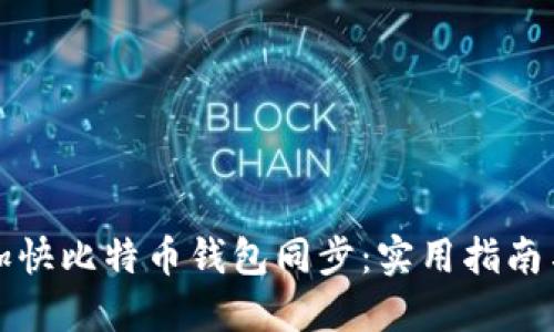 如何加快比特币钱包同步：实用指南与技巧