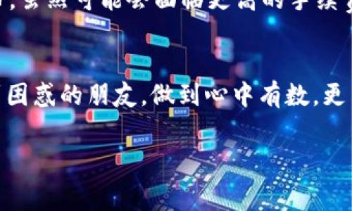 提币到TP钱包的手续费会随着不同的区块链网络、交易所以及提币金额的不同而有所变化。一般来说，提币手续费由以下几个因素决定：

1. 区块链网络的拥堵情况
不同的区块链在网络拥堵时，手续费可能会明显增加。例如，在以太坊网络高峰期，手续费可能高达几十甚至上百美元。而在其他网络如币安智能链(BSC)或波卡等情况下，手续费通常会低很多。因此，在选择提币时，要注意网络的实时情况，选择一个合适的时机进行转账，以降低手续费。

2. 交易所的手续费政策
各种交易所对提币的手续费政策各不相同。有的交易所可能会提供零手续费的提币活动，而有的交易所的手续费可能会比较高，因此在选择交易所时，可以提前研究它们的手续费标准。此外，某些交易所可能会对VIP用户提供手续费折扣，所以如果你在某个交易所交易频繁，或许可以享受更低的手续费。

3. 提币金额的影响
有些交易所会按照提币金额的大小设定不同的手续费档位。例如，提币金额较小可能会收取固定手续费，而提币金额较大则可能会有相对较低的手续费比例。在选择提币金额的时候，可以考虑手续费的这一点，以便更加经济地进行提币操作。

4. 个人体验分享
我记得在我第一次尝试提币到TP钱包时，心里还是有些紧张的。因为对于许多人而言，加密货币就像是进入了一个新世界，特别是在涉及到交易手续费的时候。那次我选择了一个正值网络拥堵的时段进行提币，结果手续费比我预想中的高出了很多。这让我明白了一个道理：在进行大额交易时，一定要关注市场的动态，合理规划自己的交易时间。我也将这次经历分享给我的朋友们，希望大家在提币时能更加谨慎。

5. 如何计算手续费
如果想知道具体的手续费，可以在提币界面上查看相关信息。大部分交易所都提供了实时的手续费显示，甚至会提示你在不同时间或条件下手续费的变化。此外，还可以借助一些区块链浏览器，实时监控网络的拥堵情况，从而选择最佳的转账时机。

6. 选择合适的时机提币
提币不仅要关注手续费，也要注意市场波动，对于想进行套利或风险规避的用户来说，了解市场时机非常重要。比如说，在市场低迷的时候提币，能够更好地保护资产。而在市场火热时进行提币，虽然可能会面临更高的手续费，但可能会获得更好的资产配置和流动性。

7. 总结
提币到TP钱包的手续费并不是一成不变的，需根据区块链网络的情况、交易所的政策以及提币金额进行综合考虑和判断。通过分享我的经历和看法，我希望能够帮助到更多在这一过程中遇到困惑的朋友，做到心中有数，更高效、更经济地进行加密资产的管理和转移。

综上，通过了解提币手续费的构成和影响因素，以及结合自己的实际经历，我们可以更加智慧地管理和操作我们的数字资产，希望大家在加密旅途中，能够有所收获。