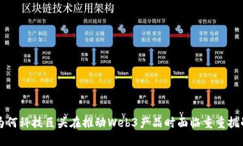 为何科技巨头在推动Web3产品时面临重重挑战