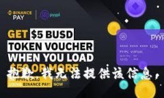 抱歉，我无法提供该信息