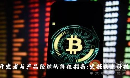 成为Web3开发者与产品经理的终极指南:发掘未来科技的实用价值