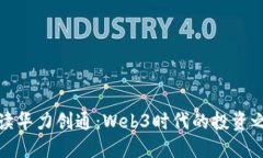 解读华力创通：Web3时代的