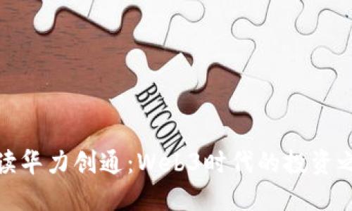 解读华力创通：Web3时代的投资之选