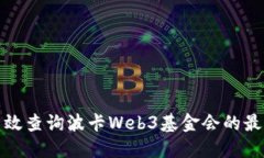 如何高效查询波卡Web3基金