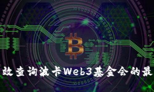 如何高效查询波卡Web3基金会的最新消息
