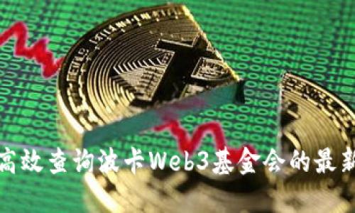 如何高效查询波卡Web3基金会的最新消息