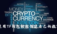 如何使用TP钱包轻松创建自