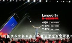 TP钱包代币价格不显示的解