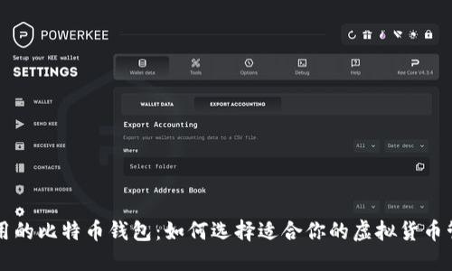 李笑来用的比特币钱包：如何选择适合你的虚拟货币管理工具