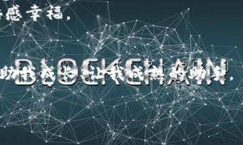 tiaotiTP钱包：一款适合Oppo手机用户的数字资产管理工具/tiaoti
TP钱包, Oppo手机, 数字资产管理/guanjianci

引言：数字资产管理的新时代
随着数字经济的迅速发展，越来越多的人开始接触和使用数字资产。这不仅仅是比特币、以太坊这样的加密货币，还有各种各样的数字资产。这一过程虽然让人兴奋，但随之而来的挑战也不可忽视。如何高效、安全地管理这些资产，成了许多用户面临的一道难题。而“TP钱包”作为一种优秀的数字资产管理工具，走进了我们的视野。我想与大家分享我在使用TP钱包时的经历与感受，希望能为你们提供一些启示。

第一印象：简洁而强大的界面
当我第一次下载TP钱包时，我被它简洁的界面深深吸引。作为一名Oppo手机用户，我一直以来都很注重应用的流畅度和用户体验。TP钱包在这方面做得相当不错。无论是登录、资产管理，还是交易功能，都能够一目了然。尤其是在Oppo这个系统上运行，流畅度更是无可挑剔。
记得我在大学时，第一次接触区块链技术，那种即便是最简单的操作也能让我感觉到极大的不适。很多钱包应用界面复杂，使用起来像是在解谜。但TP钱包让我感受到了前所未有的轻松，真正做到了“让科技服务于人”。

功能介绍：安全与便捷并存
TP钱包的功能多样，既支持主流的数字货币存储，也兼容多种链的资产管理。通过它，我可以轻松管理我的比特币、以太坊以及其他各种数字代币。无论是在手机上进行资产查看，还是进行跨链交易，TP钱包都相当便捷。
说到安全性，很多人对数字资产钱包都有顾虑。TP钱包采用了多重安全机制，包括私钥加密、助记词保护等，进一步提升了资产的安全性。在我意识到这一点后，心里多了一份安定感。毕竟，数字资产的逐步增值也让我更加重视安全问题。

个性化体验：让管理更加智能
TP钱包并不仅仅是一个资产管理工具，它还拥有智能化的资产推荐和市场分析功能。一开始，我对这些功能抱着怀疑的态度，但在使用实用后，惊讶于它的精准性。通过数据分析，它能推荐一些适合我的投资组合，帮助我更好地决策。
这让我想起我小时候，家里人总是让我存钱，说预算和理财都是一门艺术。我当时并不理解，直到使用TP钱包，才逐渐领悟到理财并不只是存钱，还要学会如何让资产增值。

社区文化：分享与学习的快乐
TP钱包还构建了一个活跃的社区，用户们可以在社区里分享自己的投资经验、交易策略以及对市场动态的看法。作为一个喜欢与他人互动的人，这样的平台让我感到非常开心。我常常在这里汲取到有价值的信息，也乐于分享我在数字资产投资中的小故事。
我曾在一次讨论中看到一位用户分享自己的投资失败经历，虽然经历了挫折，但对数字资产的热情却没有减退。这种开放的交流氛围让我深刻体会到：在这个行业里，不光是交易与投资，更是社群与情感的传递。

Oppo手机与TP钱包的最佳搭档
身为Oppo手机的用户，我感受到这款手机在处理各种应用上的高效，尤其是对于像TP钱包这样的数据处理型应用。Oppo手机出色的硬件配置与TP钱包的结合，使得每次打开应用都充满流畅感。
我还记得有一次，在咖啡厅的角落，我用Oppo手机查看自己的资产，一边和朋友交流投资心得，感觉自己仿佛也成了一个小小的“投资大师”。这恰恰是科技和生活结合带来的美好体验，让我倍感幸福。

结语：未来的可能性与个人成长
在我使用TP钱包的这一段时间里，非常明显地感受到个人对数字资产的理解与成长。从最初的懵懂到现在的得心应手，这过程包含了许多曲折与欢笑。TP钱包不仅仅是一个钱包，它更是一个助我成长、让我成熟的助手。
未来，我期待与TP钱包一起探索更多未知的可能性。无论是在个人投资、市场变化，还是技术革新的浪潮中，我希望一直与时俱进。
对于每一个数字资产的用户而言，TP钱包都是一个值得信赖的选择，而Oppo手机的完美适配，则让这一切变得更加完美。让我们一起在这条数字化的道路上，探索更多可能！