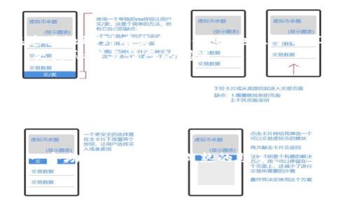 tiaotiTP钱包：一款适合Oppo手机用户的数字资产管理工具/tiaoti
TP钱包, Oppo手机, 数字资产管理/guanjianci

引言：数字资产管理的新时代
随着数字经济的迅速发展，越来越多的人开始接触和使用数字资产。这不仅仅是比特币、以太坊这样的加密货币，还有各种各样的数字资产。这一过程虽然让人兴奋，但随之而来的挑战也不可忽视。如何高效、安全地管理这些资产，成了许多用户面临的一道难题。而“TP钱包”作为一种优秀的数字资产管理工具，走进了我们的视野。我想与大家分享我在使用TP钱包时的经历与感受，希望能为你们提供一些启示。

第一印象：简洁而强大的界面
当我第一次下载TP钱包时，我被它简洁的界面深深吸引。作为一名Oppo手机用户，我一直以来都很注重应用的流畅度和用户体验。TP钱包在这方面做得相当不错。无论是登录、资产管理，还是交易功能，都能够一目了然。尤其是在Oppo这个系统上运行，流畅度更是无可挑剔。
记得我在大学时，第一次接触区块链技术，那种即便是最简单的操作也能让我感觉到极大的不适。很多钱包应用界面复杂，使用起来像是在解谜。但TP钱包让我感受到了前所未有的轻松，真正做到了“让科技服务于人”。

功能介绍：安全与便捷并存
TP钱包的功能多样，既支持主流的数字货币存储，也兼容多种链的资产管理。通过它，我可以轻松管理我的比特币、以太坊以及其他各种数字代币。无论是在手机上进行资产查看，还是进行跨链交易，TP钱包都相当便捷。
说到安全性，很多人对数字资产钱包都有顾虑。TP钱包采用了多重安全机制，包括私钥加密、助记词保护等，进一步提升了资产的安全性。在我意识到这一点后，心里多了一份安定感。毕竟，数字资产的逐步增值也让我更加重视安全问题。

个性化体验：让管理更加智能
TP钱包并不仅仅是一个资产管理工具，它还拥有智能化的资产推荐和市场分析功能。一开始，我对这些功能抱着怀疑的态度，但在使用实用后，惊讶于它的精准性。通过数据分析，它能推荐一些适合我的投资组合，帮助我更好地决策。
这让我想起我小时候，家里人总是让我存钱，说预算和理财都是一门艺术。我当时并不理解，直到使用TP钱包，才逐渐领悟到理财并不只是存钱，还要学会如何让资产增值。

社区文化：分享与学习的快乐
TP钱包还构建了一个活跃的社区，用户们可以在社区里分享自己的投资经验、交易策略以及对市场动态的看法。作为一个喜欢与他人互动的人，这样的平台让我感到非常开心。我常常在这里汲取到有价值的信息，也乐于分享我在数字资产投资中的小故事。
我曾在一次讨论中看到一位用户分享自己的投资失败经历，虽然经历了挫折，但对数字资产的热情却没有减退。这种开放的交流氛围让我深刻体会到：在这个行业里，不光是交易与投资，更是社群与情感的传递。

Oppo手机与TP钱包的最佳搭档
身为Oppo手机的用户，我感受到这款手机在处理各种应用上的高效，尤其是对于像TP钱包这样的数据处理型应用。Oppo手机出色的硬件配置与TP钱包的结合，使得每次打开应用都充满流畅感。
我还记得有一次，在咖啡厅的角落，我用Oppo手机查看自己的资产，一边和朋友交流投资心得，感觉自己仿佛也成了一个小小的“投资大师”。这恰恰是科技和生活结合带来的美好体验，让我倍感幸福。

结语：未来的可能性与个人成长
在我使用TP钱包的这一段时间里，非常明显地感受到个人对数字资产的理解与成长。从最初的懵懂到现在的得心应手，这过程包含了许多曲折与欢笑。TP钱包不仅仅是一个钱包，它更是一个助我成长、让我成熟的助手。
未来，我期待与TP钱包一起探索更多未知的可能性。无论是在个人投资、市场变化，还是技术革新的浪潮中，我希望一直与时俱进。
对于每一个数字资产的用户而言，TP钱包都是一个值得信赖的选择，而Oppo手机的完美适配，则让这一切变得更加完美。让我们一起在这条数字化的道路上，探索更多可能！