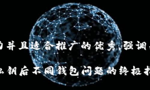 思考一个有吸引力并且适合推广的优秀，强调关键词的实用价值

解决TP钱包导入私钥后不同钱包问题的终极指南