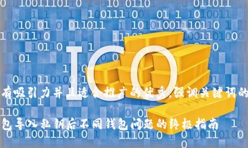 思考一个有吸引力并且适合推广的优秀，强调关键词的实用价值

解决TP钱包导入私钥后不同钱包问题的终极指南