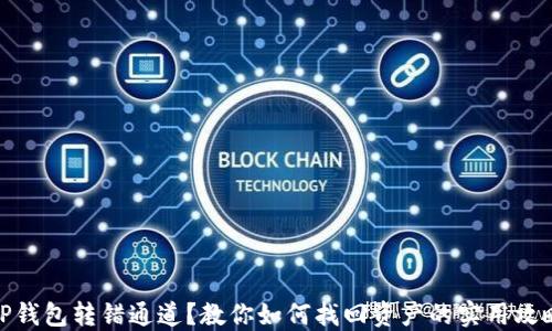 
TP钱包转错通道？教你如何找回资产的实用攻略