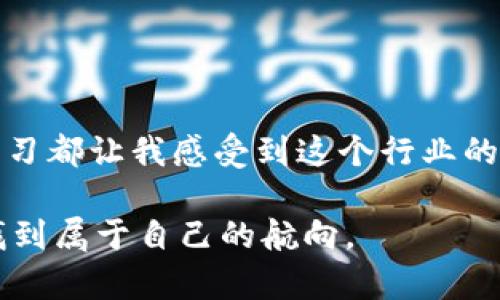 FIL（Filecoin）是一种加密货币，主要用于去中心化存储网络，而TP钱包（TokenPocket）是一款支持多种区块链资产和应用的钱包。根据目前的状况，TP钱包是支持Filecoin的，因此你可以在TP钱包中存储FIL。

### 1. TP钱包概述

TP钱包的特点
TP钱包是一款多链钱包，支持包括比特币、以太坊、Filecoin等在内的多种加密资产。用户不仅可以存储和管理加密货币，还可以进行交易和参与去中心化金融（DeFi）活动。TP钱包的用户界面友好，易于操作，非常适合新手用户。

为什么选择TP钱包
选择TP钱包的原因有很多。首先，它提供了安全的保护措施，用户的私钥保存在本地设备中，减少了被黑客攻击的风险。同时，TP钱包还支持去中心化应用（DApp），用户可以直接通过钱包访问各种区块链应用，这为用户带来了便利。

### 2. 在TP钱包中存储FIL

存储FIL的步骤
在TP钱包中存储FIL的步骤非常简单，以下是具体操作流程：
ol
  li下载并安装TP钱包，注册一个新账号或导入现有的钱包。/li
  li在主界面上找到资产管理页面，点击“添加资产”。/li
  li搜索“Filecoin（FIL）”，选择添加，确认资产添加成功。/li
  li点击Filecoin资产页面，选择“接收”按钮，以获取你的FIL地址。/li
  li将FIL转入该地址即可完成存储。/li
/ol

转账注意事项
在进行转账时，务必确认FIL的接收地址是否正确，因为加密货币的转账是不可逆的。此外，要注意网络拥堵情况，选择合适的手续费以确保交易顺利完成。

### 3. 个人经验分享

我的加密货币旅程
回想我初次接触加密货币时，充满了好奇与激动。那时候，我也是通过某个朋友介绍了解到了比特币和以太坊。随着对区块链技术的深入学习，我逐渐发现了Filecoin这个项目，它让我对去中心化存储产生了浓厚的兴趣。在寻找合适的钱包时，我最终选择了TP钱包。因为其简单易用和广泛的资产支持，让我觉得非常方便。

使用TP钱包的感受
在TP钱包中存储FIL的过程给我留下了深刻的印象，每次我看到不断涨幅的FIL价格，都会心里一阵窃喜。这种情感让我想起了小时候收集邮票的乐趣，每一张邮票都承载着我的梦想和期望，而FIL则承载着我对区块链未来的憧憬。

### 4. Filecoin的优势

Filecoin的潜力与前景
作为一种去中心化存储解决方案，Filecoin的优势在于其安全性、不可篡改性和高效性。相比传统存储服务，Filecoin的去中心化特点使得用户数据的安全性更高。当我看到越来越多的企业和开发者开始关注和使用Filecoin时，我深信这个项目将会在未来的发展中展现出巨大的潜力。

体验传递价值
我认为，Filecoin不仅是一个存储解决方案，它还代表了一种新的价值观。数据所有权与隐私保护是我们这个信息时代最重要的议题之一，而Filecoin正是为了解决这些问题而生。我有时候会想，自己参与了这样一个有意义的项目，内心觉得无比欣慰。

### 5. 未来展望

个人的投资观念
在参与加密货币投资的过程中，我始终坚持一个原则：投资要有计划，不能盲目跟风。虽然Filecoin目前的发展势头良好，我依然保持理性，不会因为短期的价格波动而做出冲动决策。正如我小时候学画画时的老师所说：“耐心才能成就美丽的画作。”

与他人分享价值
在我看来，分享知识和经验是非常重要的。因此，我常常和身边的朋友讨论Filecoin及其相关技术，分享自己的使用心得。当看到他们也对这个项目产生兴趣，我感到十分欣慰。这不仅是对自己投资的肯定，也期待能够帮助他们在未来的投资路上少走弯路。

### 6. 总结

归结起来的思考
TP钱包作为一个多功能、易操作的钱包，给我提供了一个安全、便捷的方式来存储Filecoin。我的加密货币旅程充满了探索与乐趣，每一次交易、每一次学习都让我感受到这个行业的活力与潜力。未来，随着技术的发展和市场的变化，我将继续关注Filecoin及其生态系统的发展，与更多志同道合的人一起，分享这份对加密世界的热情。

总之，存储FIL在TP钱包中不仅是对资产的安全保障，更是对未来数字经济的一次探索。我希望这份经验能够对你有所启发，让你在加密货币的海洋中找到属于自己的航向。