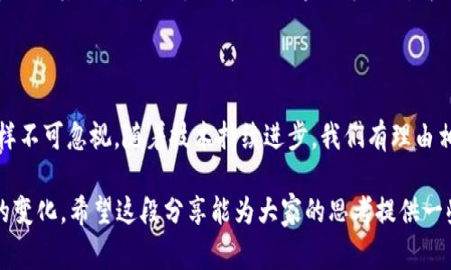 Web3支付方式通常是指基于区块链和去中心化技术的支付方式，而虚拟币（如比特币、以太坊等）是这种支付方式中最常见的表现形式之一。然而，Web3的支付方式并不限于虚拟币，它还包括其他形式的数字资产和交易方式。以下是更详细的解析。

Web3的概念

Web3是对互联网未来的愿景，它基于去中心化、区块链和智能合约技术。这种新型互联网模式旨在让用户拥有更多的控制权与自由，而不仅仅依赖于中心化的平台。Web3的核心理念是去信任化（Trustless），意味着用户不需要依靠传统的信任机制，而是通过透明的代码来达成交易和互动。

虚拟币在Web3中的角色

虚拟币可以被视为Web3支付的基础设施。比特币、以太坊等虚拟币不仅是数字货币，它们背后的区块链技术可以用于创建智能合约。智能合约允许自动化执行协议，并在满足特定条件时进行支付，从而提高了交易的效率与安全性。

例如，在DeFi（去中心化金融）的生态系统中，用户可以使用以太坊作为基础货币进行借贷、交易、和投资等活动。此外，NFT（非同质化代币）在艺术、游戏等领域的支付也依赖于虚拟币作为交易媒介。

其他支付方式

除了虚拟币，Web3还支持其他多种支付方式。一些新兴的支付协议（如USDC、DAI等稳定币）在Web3环境中变得越来越流行。这些稳定币通常与法定货币挂钩，可以大大减少价格波动性，使得交易更加稳定，并为用户提供更好的支付体验。

此外，某些Web3应用程序也开始支持法币和其他形式的数字资产支付。通过集成传统银行系统和数字支付平台，Web3项目得以在吸引非技术用户的同时保持去中心化特性。

个人经历与思考

在我接触Web3的初期，我也曾对虚拟币的概念感到迷惑。记得那是我大学时代，朋友们在谈论比特币如何飞涨时，我对此充满了好奇，但也有些排斥者的心理。我想，虚拟币到底有什么用呢？能不能像我在小卖部买零食用的人民币一样？

随着我逐渐深入学习，我意识到，虚拟币不仅仅是钱的替代品，它们更像是一种新的价值交换方式，我为此感到非常兴奋。尤其是在参与DeFi项目时，我通过流动性挖掘获得了收益，那一刻我才真正感受到Web3支付的价值。不再是单纯的数字货币，而是全新的金融生态系统，让我体验到了前所未有的机会。

Web3支付的挑战与未来

尽管Web3支付具有巨大潜力，但它也面临许多挑战。其中之一便是如何保证用户的安全与隐私。很多用户在交易过程中可能会面临私钥丢失、钓鱼攻击等问题，这些都可以导致他们资产的损失。

此外，法规的缺失也是Web3支付推广过程中的一大障碍。各国对于虚拟币和区块链的监管政策差异很大，导致用户在使用这些支付方式时会产生疑虑。

未来，随着技术的发展和用户教育的普及，Web3的支付方式将会越来越普及。相信虚拟币将继续在新的金融生态中占有一席之地，同时其他创新的支付方式也将不断涌现，为用户提供更丰富的选择。

总结

综上所述，Web3支付方式主要与虚拟币相关，但并不仅限于此。虚拟币在Web3中扮演着重要的角色，其他数字资产和支付方式同样不可忽视。随着技术持续进步，我们有理由相信Web3支付方式将来一定会更加便捷、安全，并且深刻改变我们与金融事务的互动。

通过对Web3支付方式的深入探索，我们不仅可以更好地理解虚拟币的实际应用，还可以预见未来的支付环境将为我们带来怎样的变化。希望这段分享能为大家的思考提供一些启发和帮助。