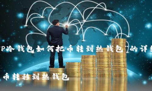 在这里，我为您提供一个关于“TP冷钱包如何把币转到热钱包”的详细解读，包括相关的内容和步骤。


安全又快速：如何将TP冷钱包的币转移到热钱包