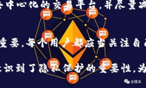 关于TP钱包地址及其使用者身份的问题，我们首先要理解区块链技术的基本特性及其匿名性。

区块链的匿名性
区块链是一种去中心化的技术，任何人在区块链上进行交易时，都会生成一个唯一的钱包地址。这个地址是由一串字母和数字组成的，看似随机且无法直接解读出使用者的身份。因此，从技术上讲，仅凭一个TP钱包地址，无法直接查到使用者的真实身份。

钱包地址与用户身份的关系
虽然钱包地址本身是匿名的，但在某些情况下，关联的数据可能会揭示用户的身份。例如，当用户将他们的钱包地址与某个账号（如社交媒体、交易所等）关联时，就可能通过这些关联的信息来反推用户身份。此外，一些区块链分析公司能够通过分析链上的交易活动，尝试推测出某个地址背后的使用者。

用户行为对隐私的影响
每个用户在使用TP钱包进行交易时，都会留下数字痕迹。如果用户频繁进行交易，特别是与交易所、商户等实体有关的交易，其活动就更容易被追踪。相对来说，如果用户只是偶尔使用钱包进行小额交易，保持低调，那他的身份被识别的可能性就会降低。

法律与监管的影响
随着区块链技术的发展，各国政府对虚拟货币及其钱包的监管也逐渐加强。例如，一些国家要求交易所对用户进行KYC（了解你的客户）验证。这样一来，尽管区块链本身是匿名的，但用户在交易所的个人信息被记录后，就有可能在法律层面被追溯。

自我保护与隐私策略
如果你希望在使用TP钱包等数字货币时保护自己的隐私，可以采取一些措施。例如，使用不同的钱包地址进行不同的交易，避免在同一个地址上进行大量交易。此外，选择去中心化的交易平台，并尽量减少与个人身份信息相关的交易，是保护隐私的有效途径。

总结
总的来说，TP钱包地址本身并不能直接查出使用者，但通过交易行为、关联账户和法律监管等方式，用户身份可能被揭示。因此，在使用数字货币时，保护个人隐私显得尤为重要。每个用户都应当关注自己的数字足迹，采取必要的隐私保护措施。

在我个人的经历中，我曾经对数字货币的匿名性充满好奇，也曾尝试通过不同的钱包地址进行小额交易，享受这种“隐形”的感觉。然而，随着对区块链技术了解的深入，我意识到了隐私保护的重要性。为了避免潜在的风险，我开始注重使用不同的地址以及选择更隐私友好的平台。这些经历让我更加意识到，在这个数字化时代，保护个人信息是每一个网民不能忽视的责任。