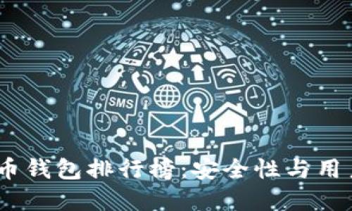 2023年最佳比特币钱包排行榜：安全性与用户体验的完美结合