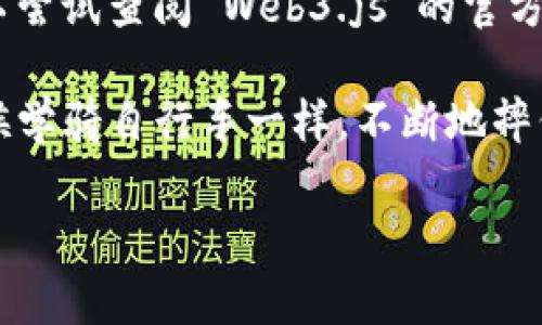 要查看 Web3 是否安装成功，您可以按照以下步骤进行检查。一般而言，Web3 可以通过各种方式安装，例如使用 npm（Node Package Manager）等。下面是具体的检查步骤：

1. 检查 Node.js 和 npm 的安装
首先，确认您已经安装了 Node.js 和 npm。这两个工具是使用 Web3.js 的基本依赖。您可以在命令行中运行以下命令来检查它们的安装情况：

precode
node -v
npm -v
/code/pre

如果这两个命令都返回了版本号，说明您已经安装了 Node.js 和 npm。如果没有返回版本号，您可能需要去 Node.js 的官网下载安装包，并进行安装。

2. 安装 Web3.js
如果您还没有安装 Web3.js，可以使用以下命令进行安装：

precode
npm install web3
/code/pre

这个命令会从 npm 仓库下载并安装 Web3.js 到您的项目中。如果安装成功，应该会显示相关的成功信息。

3. 验证 Web3.js 是否安装成功
安装完成后，您可以通过以下几种方式来检查 Web3.js 是否安装成功：

h4方法一：通过 Node.js REPL/h4
您可以启动 Node.js 的交互式命令行工具 REPL，输入以下命令：

precode
const Web3 = require('web3');
console.log(Web3);
/code/pre

如果 Web3.js 安装成功，您将能够看到 Web3 对象及其相关信息。如果出现错误，则说明安装未成功。

h4方法二：通过脚本文件/h4
您也可以创建一个简单的 JavaScript 文件（例如 checkWeb3.js），内容如下：

precode
const Web3 = require('web3');
console.log('Web3 Version:', Web3.version);
/code/pre

然后在命令行中运行：

precode
node checkWeb3.js
/code/pre

如果 Web3.js 成功安装，您将会看到当前 Web3 的版本号。

4. 检查使用环境
除了通过命令行检查，您还可以在特定的环境中使用 Web3.js，例如在前端项目中。如果您在使用 Web3.js 与 Ethereum 区块链进行交互，可以确保您已经连接到网络，例如使用 MetaMask 等。

在您的 Web 应用中，可以尝试以下代码以检查 Web3 是否可用：

precode
if (typeof window.ethereum !== 'undefined') {
    console.log('Web3 is available');
} else {
    console.log('Web3 is not available');
}
/code/pre

总结
通过以上几个步骤，您应该能够验证 Web3 是否安装成功。如果在检查过程中遇到任何问题，可以尝试查阅 Web3.js 的官方文档或者社区资源，常常会有解决方案和建议。 

在我学习这些技术的过程中，很多时候都是通过一步一步试错的方式来解决问题的，就像我小时候学骑自行车一样，不断地摔倒又重新站起，最终才能获得那个“飞起来”的快乐。希望您也能在学习 Web3 的过程中找到乐趣！

如果您有任何进一步的问题或需要具体的示例，请随时提问！
