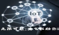 解锁Web3的无限可能：英飞