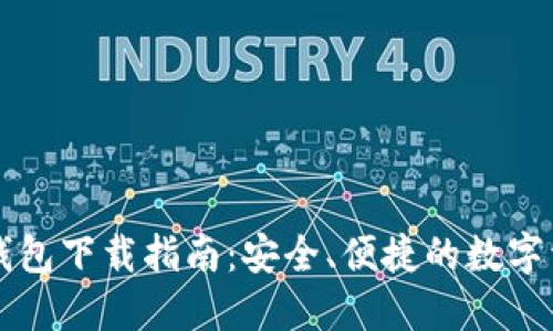 : TPWallet钱包下载指南：安全、便捷的数字资产管理工具